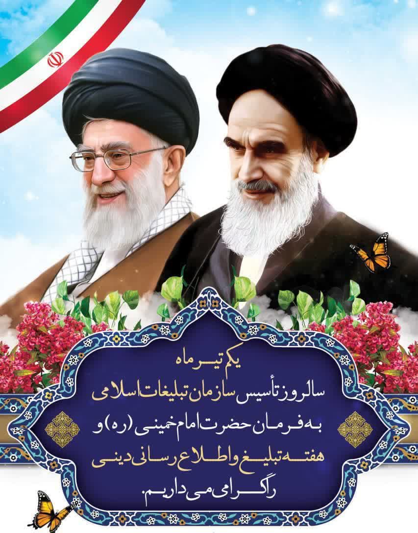 یکم تیرماه، سالروز تاسیس «سازمان تبلیغات اسلامی»